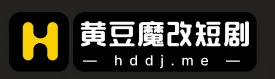 黄豆魔改短剧 hddj.me